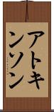 アトキンソン Scroll