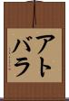 アトバラ Scroll