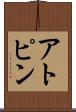 アトピン Scroll