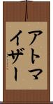 アトマイザー Scroll
