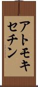 アトモキセチン Scroll