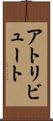 アトリビュート Scroll