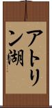 アトリン湖 Scroll