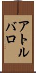 アトルバロ Scroll