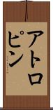 アトロピン Scroll