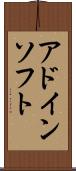 アドイン・ソフト Scroll