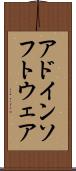 アドイン・ソフトウェア Scroll