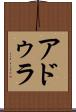 アドゥラ Scroll