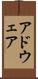 アドウェア Scroll