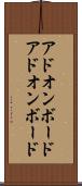 アドオンボード Scroll