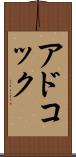 アドコック Scroll