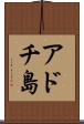アドチ島 Scroll