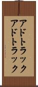 アドトラック Scroll