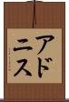 アドニス Scroll