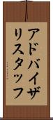 アドバイザリスタッフ Scroll