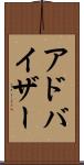 アドバイザー Scroll