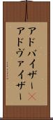 アドバイザー(P) Scroll