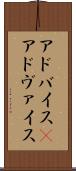 アドバイス(P) Scroll
