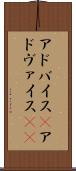 アドバイス(P) Scroll