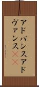アドバンス Scroll