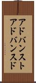 アドバンスト Scroll