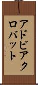 アドビ・アクロバット Scroll