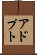 アドプト Scroll