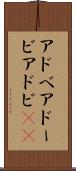 アドベ Scroll