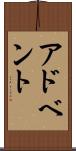 アドベント Scroll