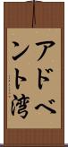 アドベント湾 Scroll