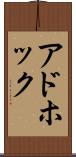 アドホック Scroll