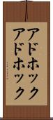 アドホック Scroll