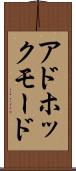 アドホックモード Scroll