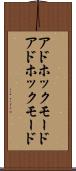 アドホックモード Scroll