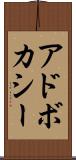 アドボカシー Scroll