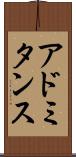 アドミタンス Scroll