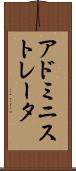 アドミニストレータ Scroll