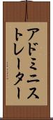 アドミニストレーター Scroll