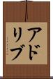 アドリブ Scroll