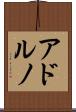 アドルノ Scroll