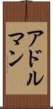 アドルマン Scroll