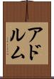 アドルム Scroll