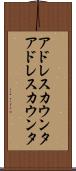 アドレスカウンタ Scroll