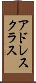 アドレス・クラス Scroll