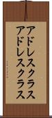 アドレスクラス Scroll