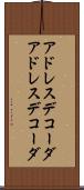 アドレスデコーダ Scroll