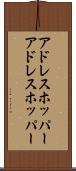 アドレスホッパー Scroll