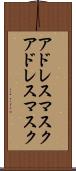 アドレスマスク Scroll