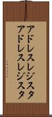 アドレスレジスタ Scroll