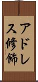 アドレス修飾 Scroll